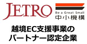 越境EC支援事業のパートナー認定企業