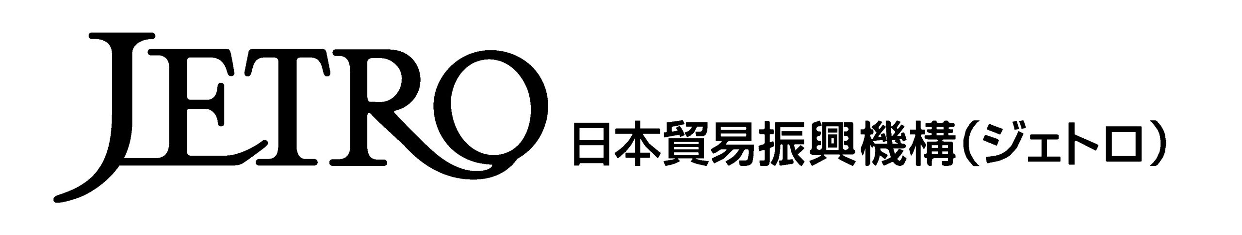 JETRO日本貿易振興機構